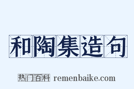 和陶集造句是什么意思的图片